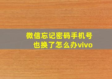 微信忘记密码手机号也换了怎么办vivo