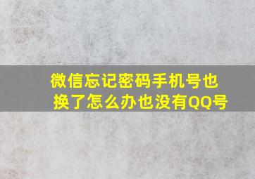 微信忘记密码手机号也换了怎么办也没有QQ号