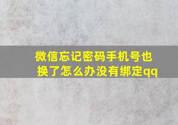 微信忘记密码手机号也换了怎么办没有绑定qq