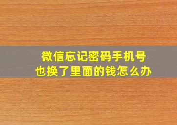 微信忘记密码手机号也换了里面的钱怎么办