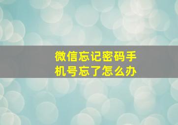 微信忘记密码手机号忘了怎么办