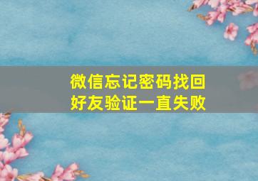 微信忘记密码找回好友验证一直失败