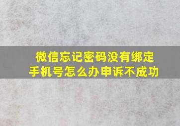 微信忘记密码没有绑定手机号怎么办申诉不成功