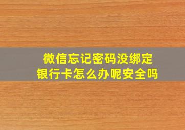 微信忘记密码没绑定银行卡怎么办呢安全吗