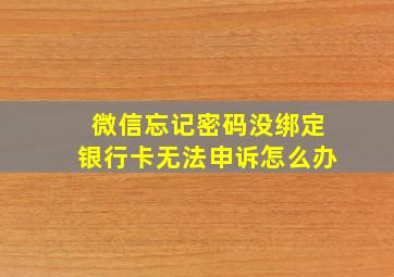 微信忘记密码没绑定银行卡无法申诉怎么办