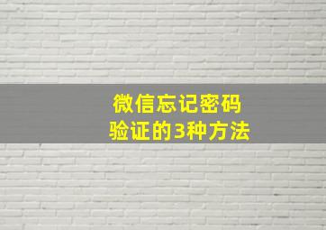 微信忘记密码验证的3种方法