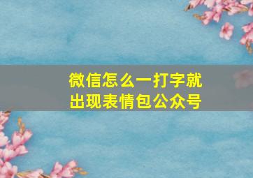 微信怎么一打字就出现表情包公众号