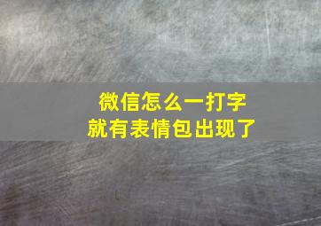 微信怎么一打字就有表情包出现了