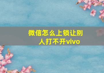 微信怎么上锁让别人打不开vivo