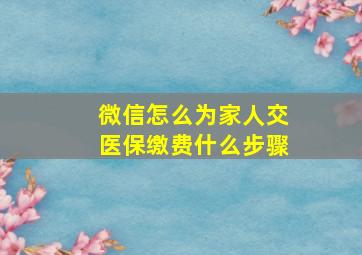 微信怎么为家人交医保缴费什么步骤