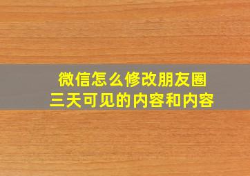 微信怎么修改朋友圈三天可见的内容和内容