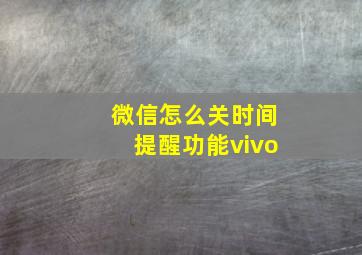 微信怎么关时间提醒功能vivo