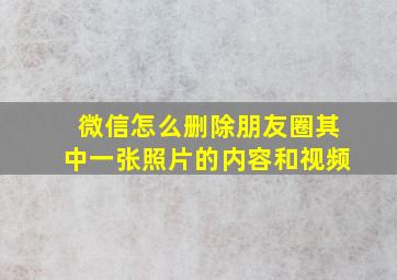 微信怎么删除朋友圈其中一张照片的内容和视频