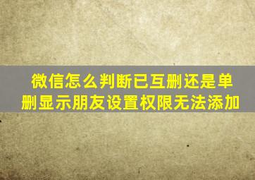 微信怎么判断已互删还是单删显示朋友设置权限无法添加