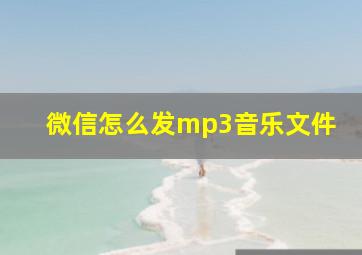 微信怎么发mp3音乐文件