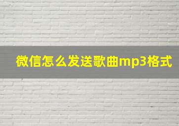 微信怎么发送歌曲mp3格式