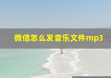 微信怎么发音乐文件mp3