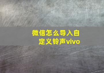 微信怎么导入自定义铃声vivo