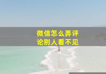 微信怎么弄评论别人看不见