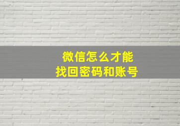 微信怎么才能找回密码和账号