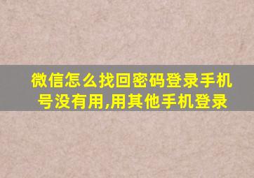 微信怎么找回密码登录手机号没有用,用其他手机登录