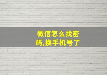 微信怎么找密码,换手机号了