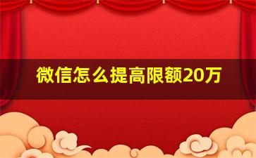 微信怎么提高限额20万