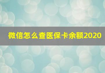 微信怎么查医保卡余额2020