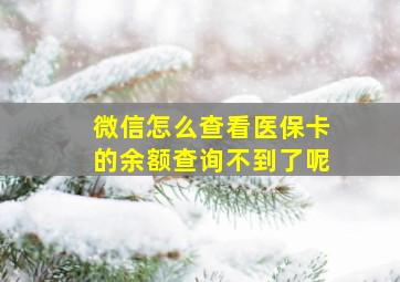 微信怎么查看医保卡的余额查询不到了呢