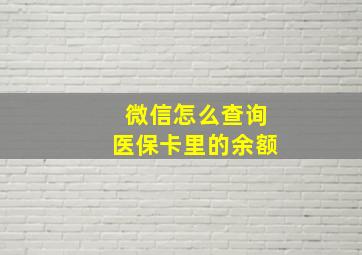 微信怎么查询医保卡里的余额