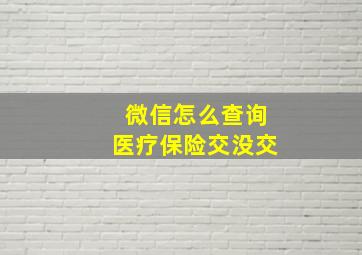 微信怎么查询医疗保险交没交