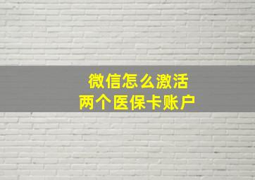 微信怎么激活两个医保卡账户