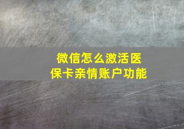 微信怎么激活医保卡亲情账户功能