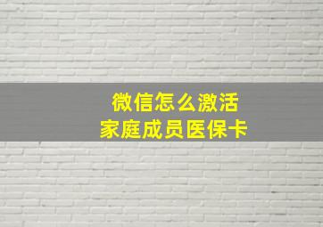 微信怎么激活家庭成员医保卡