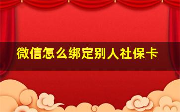 微信怎么绑定别人社保卡