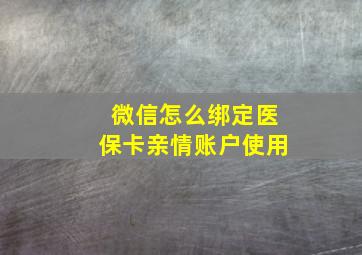 微信怎么绑定医保卡亲情账户使用