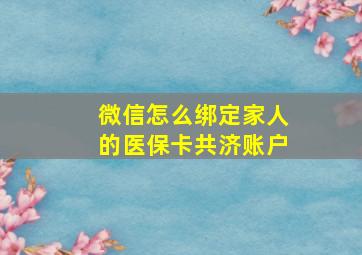 微信怎么绑定家人的医保卡共济账户