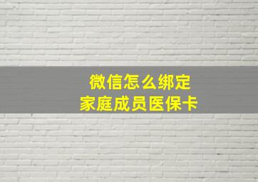 微信怎么绑定家庭成员医保卡