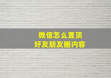 微信怎么置顶好友朋友圈内容