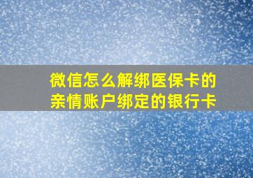 微信怎么解绑医保卡的亲情账户绑定的银行卡