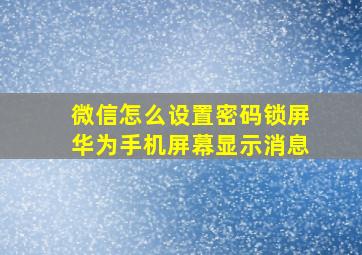 微信怎么设置密码锁屏华为手机屏幕显示消息