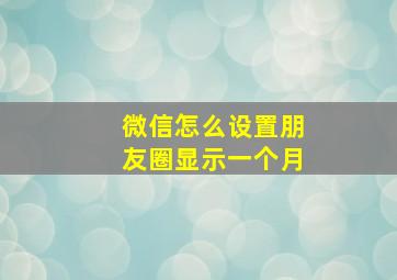 微信怎么设置朋友圈显示一个月