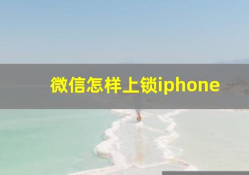 微信怎样上锁iphone