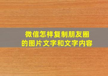 微信怎样复制朋友圈的图片文字和文字内容