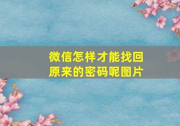 微信怎样才能找回原来的密码呢图片