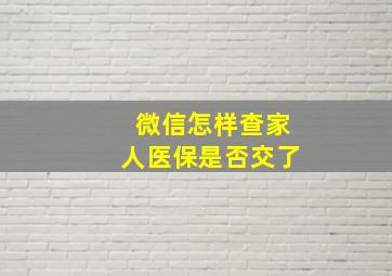 微信怎样查家人医保是否交了