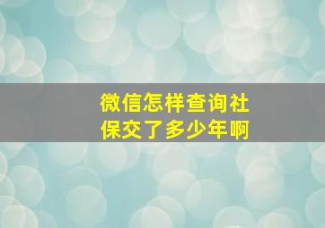 微信怎样查询社保交了多少年啊