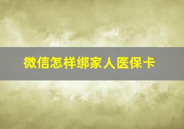 微信怎样绑家人医保卡