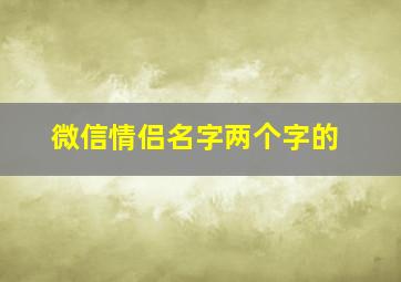 微信情侣名字两个字的