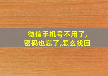 微信手机号不用了,密码也忘了,怎么找回